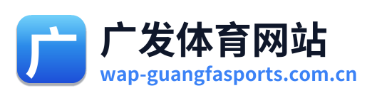 广发体育网站